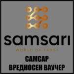 САМСАР ВРЕДНОСЕН ВАУЧЕР