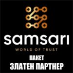 ПАКЕТ ЗЛАТЕН ПАРТНЕР